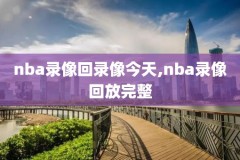 nba录像c,NBA录像回放全场录像
