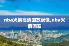 nba录像回放雷霆矛盾,nba雷霆比赛