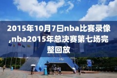 2011年nba季后赛热火录像回放,201112赛季nba季后赛