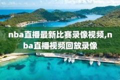 nba视频直播录像骑,nba骑士视频