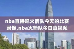 cctv5nba录像回放纳什,cctv5节目nba录像回放
