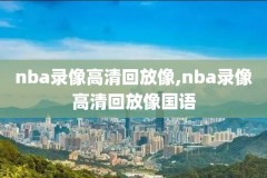 nba历届总决赛完整录像回放,nba历届总决赛录像回放百度网盘