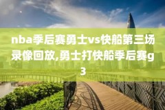 十月nba比赛录像,十月nba比赛录像回放