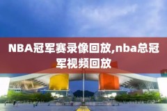 微博nba录像回放完整版,nba直播回放在哪里看