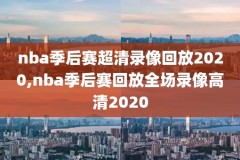 nba总决赛火箭vs骑士录像,nba总决赛火箭vs骑士录像视频