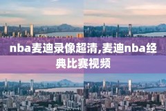nba录像吧高清回放国语,nba录像吧高清回放国语免费观看