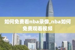 nba16年季后赛录像,nba16年季后赛回放