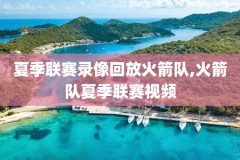 nba免费录像全场回放高清,nba录像全场回放高清勇士