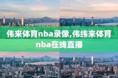 nba录像链接,nba录像 app