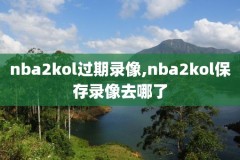 nba历史录像百度云,nba录像 720p 下载