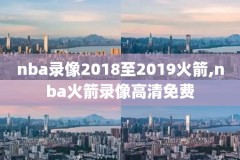 nba录像回放勇士马刺,nba勇士vs马刺回放