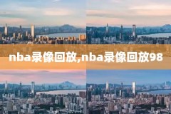 nba录像2013总决赛冠军,nba录像2013年总决赛