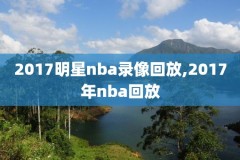 2019年10月26日nba湖人录像,2019年12月16日湖人直播