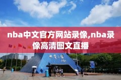 2016年nba总决赛g5录像超清,nba2016年总决赛g5全场回放