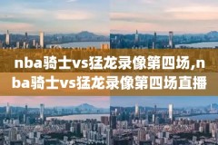 nba总决赛录像2011,NBA总决赛录像U盘