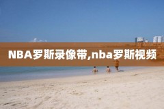 火箭nba回放全场录像高清,nba火箭队回放录像