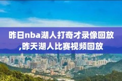 nba全场录像回放高清录像回放,nba录像回放高清录像回放直播吧