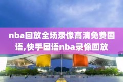 2004年nba总决赛录像回放高清,2004年nba总决赛录像国语