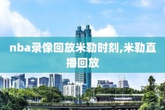 nba录像回放绿象,nba录像回放像中文版