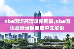 NBA今日国语录像,nba今日国语录像在线观看