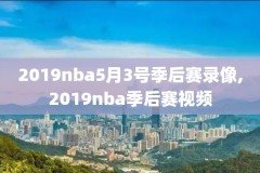 nba季后赛录像高清回放2019,nba季后赛录像高清回放像掘金对森林狼