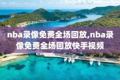 nba总决赛全场录像回放原声,nba总决赛全场录像回放原声在线观看