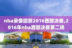 nba录像总决赛颁奖2019,nba总决赛颁奖视频