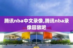 哪里能看到nba比赛录像回放,在哪能看nba比赛录像
