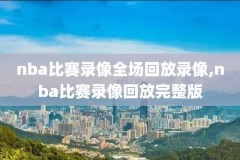 2006nba总决赛7场录像回放,2006nba总决赛中文版