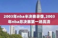 97年nba回放全场录像高清,1997 nba