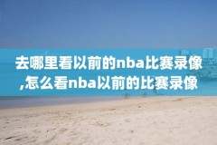 免费nba全场录像回放,nba免费高清全场回放