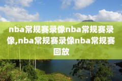 nba勇士录像回看,nba勇士视频回放