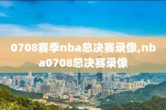 用什么软件可以看火箭nba录像,什么软件可以看nba火箭队的比赛