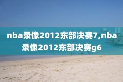 NBA2014东决高清录像回放,2014nba东部决赛第二场