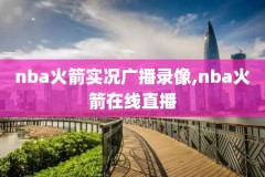 nba录像不看结果,nba录像不看结果可以吗