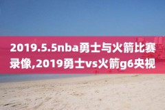 nba回放录像腾讯视频,nba回放记录高清版