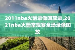 98中文nba录像回放nba排名,nba98录像回放完整版中文