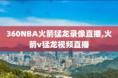 2014年nba总决赛第七场全场录像,2014年nba总决赛第六场