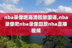 nba录像吧,nba录像吧直播回放98