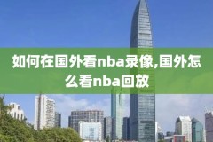 nba2018年总决赛全部四场录像,nba2018年总决赛时间