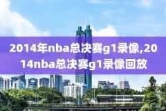 nba热火vs爵士录像回放,nba总决赛热火vs爵士