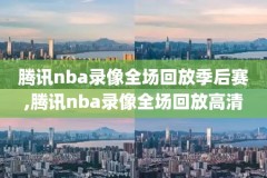 nba录像高清回放像2020总决赛颁奖,nba总决赛视频回放2020年