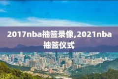 2017nba勇士vs灰熊录像,5月17日勇士vs灰熊全场录像