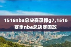 14年nba总决赛直播录像,14年nba总决赛打了几场