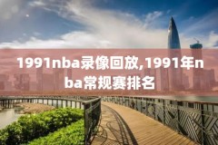 2019nba季前赛录像中文,2019nba季前赛什么时候开始