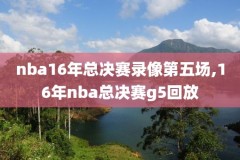 2OO6NBA湖人录像,2020nba湖人比赛录像