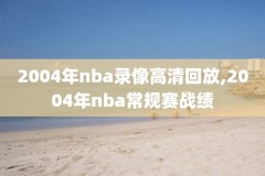 nba林书豪录像,林书豪nba经典视频集锦