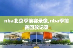 NBA录像06年小牛,06年nba小牛阵容