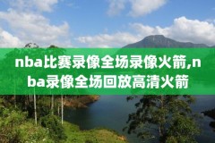 今日直播湖人与灰熊NBA录像,湖人vs灰熊今日直播在线观看