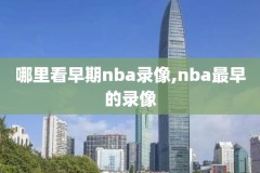 nba14总决赛录像,14nba总决赛录像回放